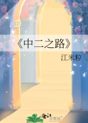 中二之路