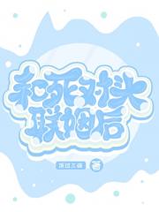 和死对头联姻后
