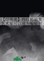 【综英美】西红柿抽象艺术家可以成为蝙蝠崽
