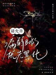 请允许病弱BOSS优先黑化