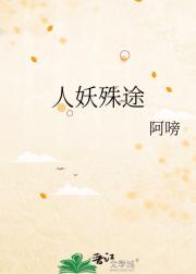 人妖殊途