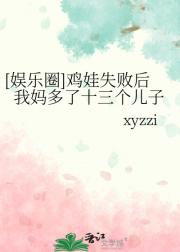 [SVT]鸡娃失败后我妈多了十三个儿子