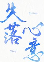 失落心意