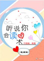 听说你会读心术