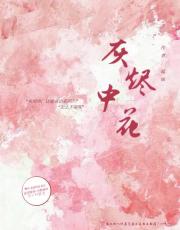 灰烬中花