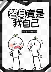 替身竟是我自己