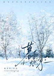 京雪燃冬