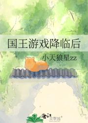 国王游戏降临后
