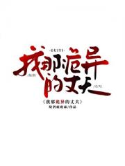 我那诡异的丈夫