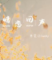 暗恋回声［校园］
