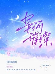 星河璀璨