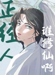 正经人谁修仙啊