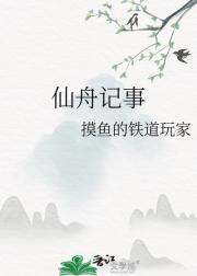 仙舟记事
