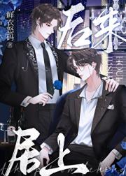 后来居上