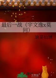 最后一战（宇文逸x莫问）