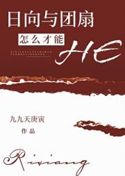 [火影]日向与团扇怎么才能HE