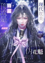 钓系替身重生成顶流了（古穿今）