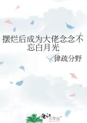 真白月光被误当替身后对家悔不当初