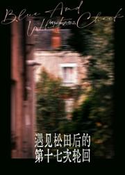 [名柯]遇见松田后的第十七轮回