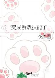 oi，变成游戏技能了