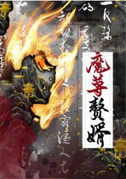 账房掉马魔尊上线