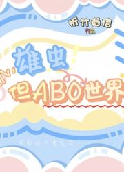 雄虫但ABO世界