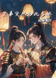 贤弟突然如此多娇