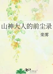 山神大人的前尘录