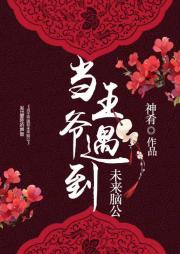 当王爷捡到未来夫君