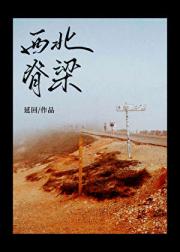西北脊梁