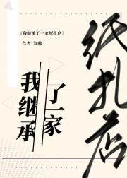 我继承了一家纸扎店