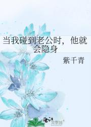 当我碰到老公时，他就会隐身