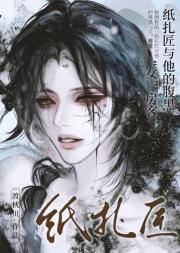 纸扎匠与他的腹黑“女”房客