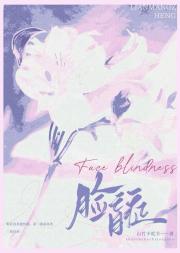 脸盲症
