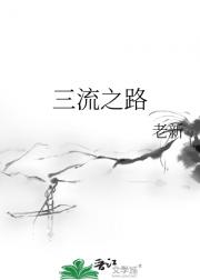 三流之路