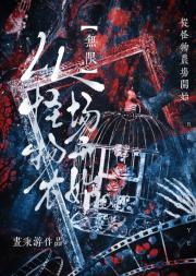 ［无限］从怪物农场开始
