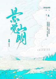 景觉山明