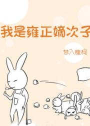 我抢了乾隆的皇位