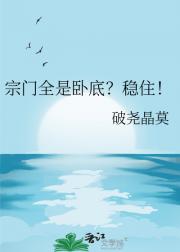宗门全是卧底？稳住！