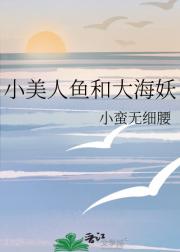 小美人鱼和大海妖