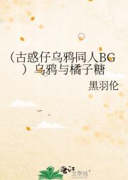 （古惑仔乌鸦同人BG）乌鸦与橘子糖