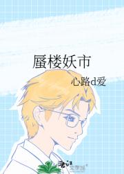 蜃楼妖市