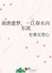 南唐遗梦，一江春水向东流