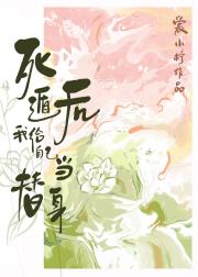 死遁后，我给自己当替身