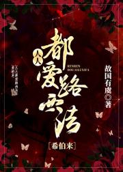 [希伯来]人人都爱路西法