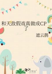 和天敌假戏真做成CP了
