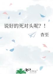 说好的死对头呢？！