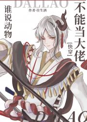 谁说动物不能当大佬[快穿]