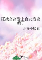 狂拽女高爱上直女后变萌了