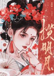 奈何明月照沟渠